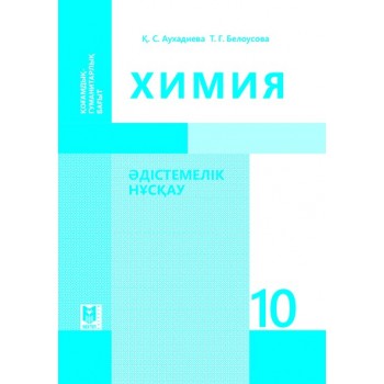 Химия: Әдістемелік нұсқау. Жалпы білім беретін мектептің қоғамдық-гуманитарлық бағытындағы 10-сынып мұғалімдеріне арналған құрал. – Алма­ты: Мектеп, 2019. – 304 б., сур.