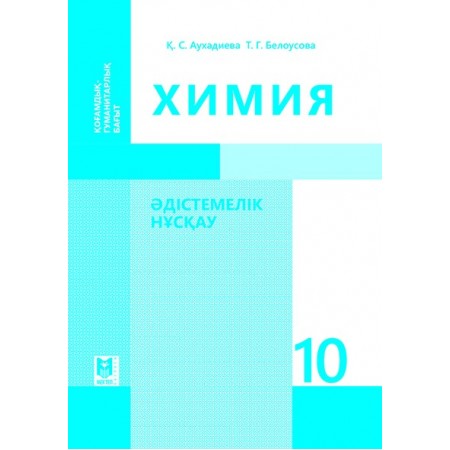 Химия: Әдістемелік нұсқау. Жалпы білім беретін мектептің қоғамдық-гуманитарлық бағытындағы 10-сынып мұғалімдеріне арналған құрал. – Алма­ты: Мектеп, 2019. – 304 б., сур.