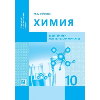 Химия: Есептер мен жаттығулар жинағы. Жалпы білім беретін мектеп­тің қоғамдық-гуманитарлық бағытындағы 10-сыныбына арналған оқу құралы / М.Қ. Оспанова. — Алматы: Мектеп, 2019. — 104 б.