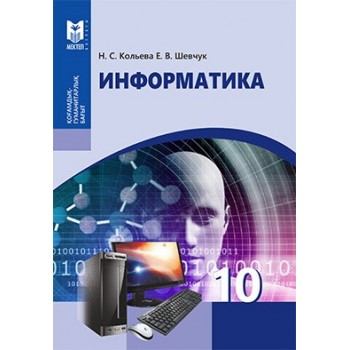 Информатика. Жалпы білім беретін мектептің қоғамдық-гуманитарлық бағытындағы 10-сыныбына арналған оқулық. — Алматы: Мектеп, 2019. — 104 б., сур.