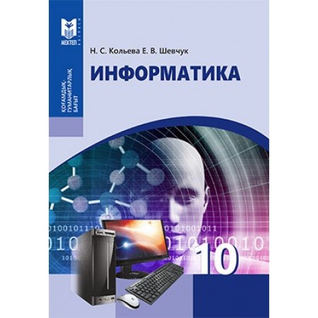 Информатика. Жалпы білім беретін мектептің қоғамдық-гуманитарлық бағытындағы 10-сыныбына арналған оқулық. — Алматы: Мектеп, 2019. — 104 б., сур.