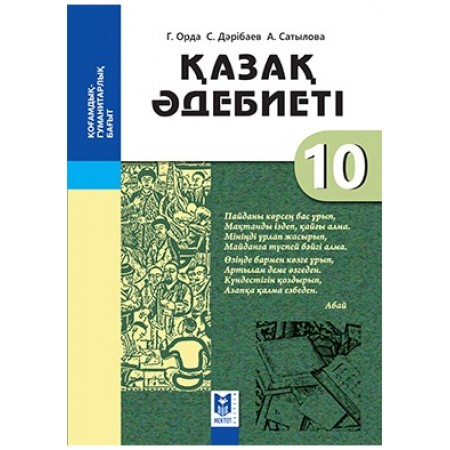 Қазақ әдебиеті. Жалпы бiлiм беретiн мектептiң қоғамдық-гуманитар­лық бағытындағы 10-сыныбына арналған оқулық/Г.Орда, С.Дәрібаев, А.Сатылова. – Алматы: Мектеп, 2019. – 200 б., сур.