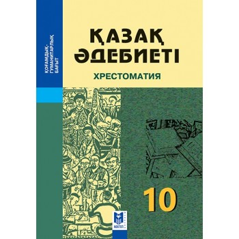 Қазақ әдебиеті. Хрестоматия: Жалпы бiлiм беретiн мектептiң қоғамдық-гуманитарлық бағытындағы 10-сыныбына арналған оқу құралы / Құраст.: Г.Орда, С.Дәрібаев, А.Сатылова. – Алматы: Мектеп, 2019. – 192 б.