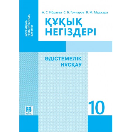 Құқық негіздері: Әдістемелік нұсқау. Жалпы білім беретін мектептің қоғамдық-гуманитарлық бағытындағы 10-сынып мұ­­ға­лімдеріне арналған құрал /А.Ибраева, С.Гончаров, В.Маджара. — Алматы: Мектеп, 2019. — 352 б.