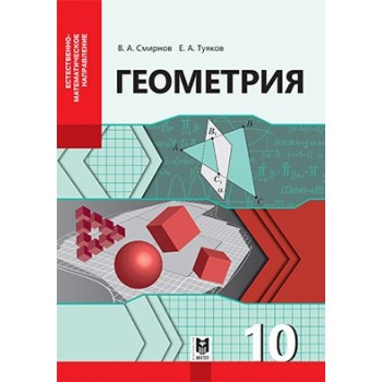 Геометрия. Учебник для 10 кл. естеств.-матем. направления общеобразоват. шк. — Алматы: Мектеп, 2019. — 192 с., илл.