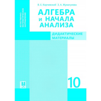 Алгебра: Дидактические материалы. Учеб. пособие для 10 кл. естеств.-матем. направления общеобразоват. шк. — Алматы: Мектеп, 2019. — 104 с.: ил.