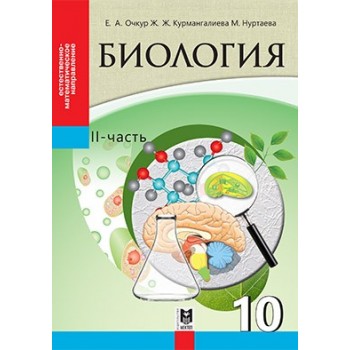 Биология. Учебник для 10 кл. естеств.-матем. направления общеобразоват. шк. Часть 2 / Е. А. Очкур, Ж. Ж. Курмангалиева, М. А. Нуртаева. — Алматы: Мектеп, 2019. — 256 с.: ил.