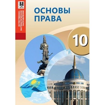 Основы права. Учебник для 10 кл. естеств.-матем. направления общеобразоват. шк. / А. С. Ибраева, С. К. Есетова, Г. Т. Ищанова, С. Б. Гончаров. — Алматы: Мектеп, 2019. — 296 с.