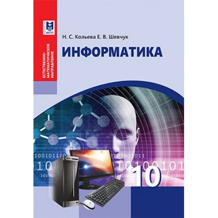 Информатика. Учебник для 10 классов естественно-математического направления общеобразовательных школ. — Алматы: Мектеп, 2019. — 184 с., илл.