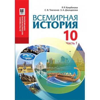 Всемирная история. Учебник для 10 кл. естеств.-матем. направления общеобразоват. шк. — Часть 1 / Р. Р. Каирбекова, С. В. Тимченко, З. А. Джандосова. — Алматы: Мектеп, 2019. — 248 с.