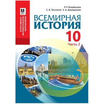 Всемирная история. Учебник для 10 кл. естеств.-матем. направления общеобразоват. шк. — Часть 2 / Р. Р. Каирбекова, С. В. Тимченко, З. А. Джандосова. — Алма ты: Мектеп, 2019. — 184 с.