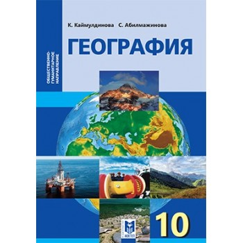 География: Учебник для 10 кл. обществ.-гуманит. направления общеобразоват. шк. / К. Каймулдинова, С. Абилмажинова, А. Саипов. — Алматы: Мектеп, 2019. — 256 с., илл.