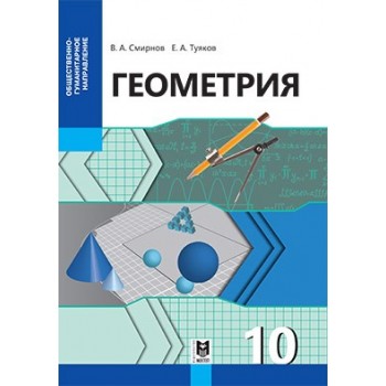 Геометрия. Учебник для 10 кл. обществ.-гуманит. направления общеобразоват. шк. — Алматы: Мектеп, 2019. — 136 с., илл.