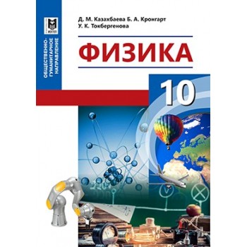 Физика. Учебник для 10 кл. обществ.-гуманит. направления общеобразоват. шк. / Д. М. Казахбаева, Б. А. Кронгарт, У. К. Токбергенова. — Алматы: Мектеп, 2019. — 216 с.: ил.