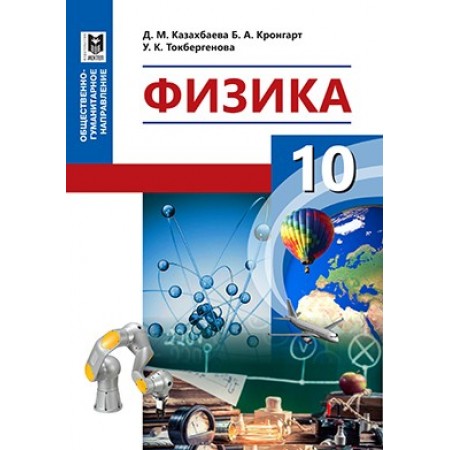 Физика. Учебник для 10 кл. обществ.-гуманит. направления общеобразоват. шк. / Д. М. Казахбаева, Б. А. Кронгарт, У. К. Токбергенова. — Алматы: Мектеп, 2019. — 216 с.: ил.