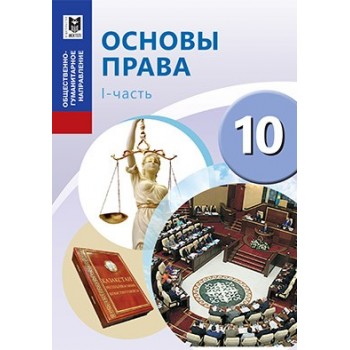 Основы права. Учебник для 10 кл. обществ.-гуманит. направления общеобразоват. шк. Часть 1/ А. С. Ибраева, С. К. Есетова, Г. Т. Ищанова, С. Б. Гончаров. — Алматы: Мектеп, 2019. — 176 с.