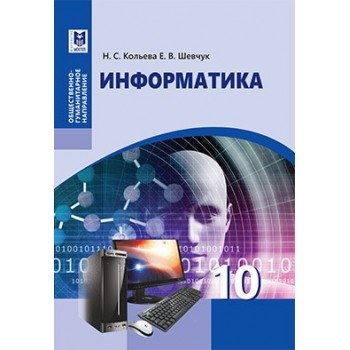 Информатика. Учебник для 10 кл. обществ.-гуманит. направления общеобразоват. шк. — Алматы: Мектеп, 2019. — 184 с., илл.