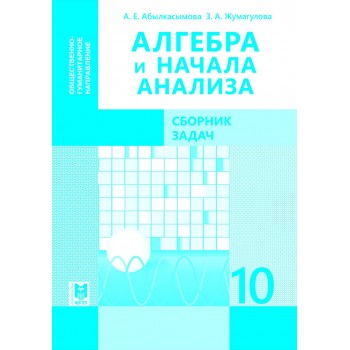 Алгебра и начала анализа: Сборник задач. Учебное пособие для учащихся 10 кл. обществ.-гуманит. направления общеобразоват. шк. — Алматы: Мектеп, 2019. — 32 с.