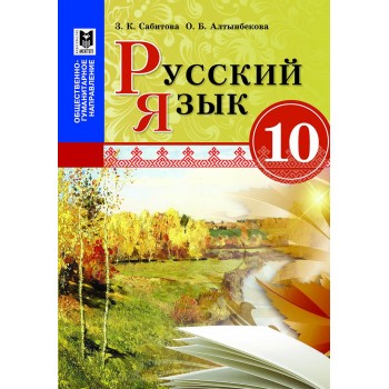 Русский язык. Учебник для 10 кл. обществ.-гуманит. направления общеобразоват. шк. — Алматы: Мектеп, 2019. — 296 с., илл.