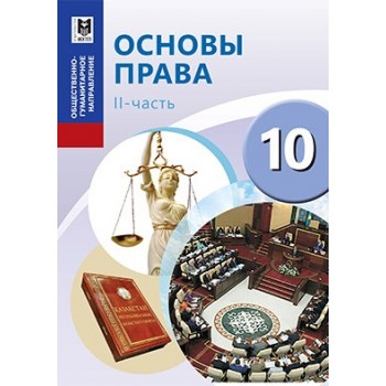 Основы права. Учебник для 10 кл. обществ.-гуманит. направления общеобразоват. шк. Часть 2/ А. С. Ибраева, С. К. Есетова, Г. Т. Ищанова, С. Б. Гончаров. — Алматы: Мектеп, 2019 — 208 с.