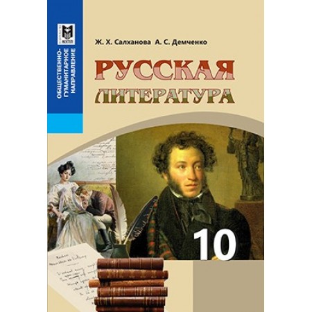 Русская литература. Учебник для 10 кл. обществ.-гуманит. направления общеобразоват. шк. — Алматы: Мектеп, 2019. — 224 с., илл.