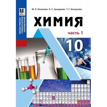 Химия. Учебник для 10 кл. обществ.-гуманит. направления общеобразоват. шк. Часть 1/ М. К. Оспанова, К. С. Аухадиева, Т. Г. Белоусова. — Алматы: Мектеп, 2019. — 160 с., илл.