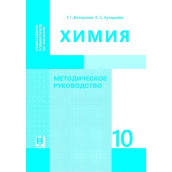 Химия: Методическое руководство. Пособие для учителей 10 кл. обществ.- гуманит. направления общеобразоват. шк. — Алматы: Мектеп, 2019. — 312 с.