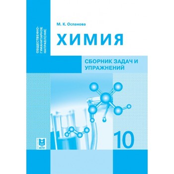 Химия: Сборник задач и упражнений. Пособие для 10 кл. общественно- гуманитарного направления общеобразоват. шк. — Алматы: Мектеп, 2019 — 112 с.