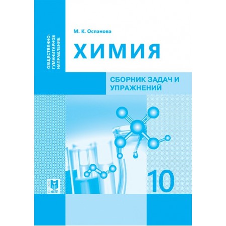 Химия: Сборник задач и упражнений. Пособие для 10 кл. общественно- гуманитарного направления общеобразоват. шк. — Алматы: Мектеп, 2019 — 112 с.