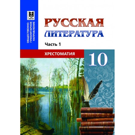 Русская литература: Хрестоматия. Учеб. пособие для 10 кл. обществ.-гуманит. направления общеобразоват. шк. Часть 1. / Сост.: Ж. Х. Салханова, А. С. Демченко — Алматы: Мектеп, 2019. — 224 с.