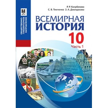 Всемирная история. Учебник для 10 кл. обществ.-гуманит. направления общеобразоват. шк. — Часть 1 / Р. Р. Каирбекова, С. В. Тимченко, З. А. Джандосова. — Алма ты: Мектеп, 2019. — 272 с.