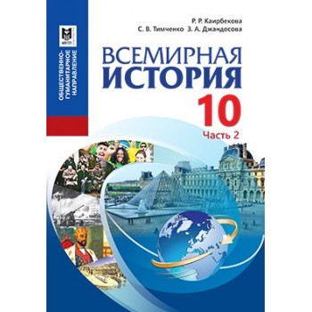 Всемирная история. Учебник для 10 кл. обществ.-гуманит. направления общеобразоват. шк. — Часть 2 / Р. Р. Каирбекова, С. В. Тимченко, З. А. Джандосова. — Алма ты: Мектеп, 2019. — 200 с.