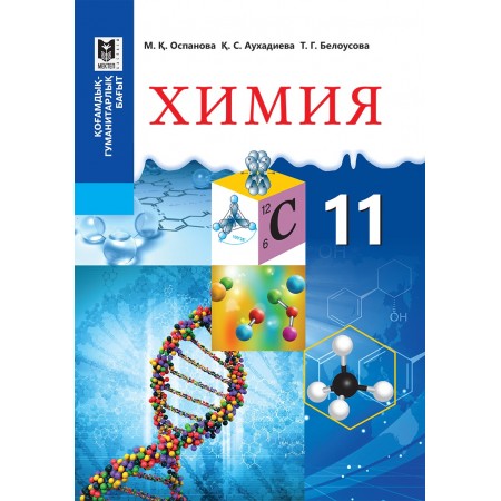 Химия. Жалпы білім беретін мектептің қоғамдық-гуманит. бағытындағы 11-сыныбына арналған оқулық / М.Қ. Оспанова, Қ.С. Аухадиева, Т.Г. Белоусова. — Алматы: Мектеп, 2020. — 232 б., сур.