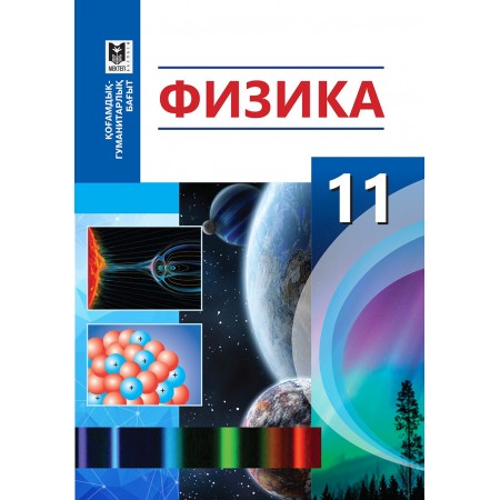 Физика. Жалпы білім беретін мектептің қоғамдық-гуманит. бағытындағы 11-сыныбына арналған оқулық / С. Тұяқбаев, Ш. Б. Насохова, Б. А. Кронгарт, М. Е. Әбішев. — Алматы: Мектеп, 2020. — 248 б., сур.