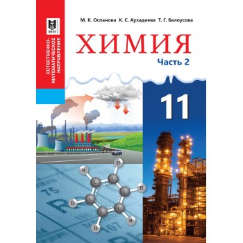 Химия. Учебник для 11 кл. естеств.-матем. направления общеобразоват. шк. Часть 2 / М. К. Оспанова, К. С. Аухадиева, Т. Г. Белоусова. — Алматы: Мектеп, 2020. — 200 с.: ил.