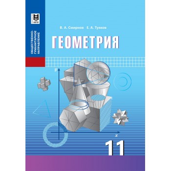 Геометрия. Учебник для 11 кл. обществ.-гуманит. направления общеобразоват. шк. — Алматы: Мектеп, 2020. — 120 с., илл.