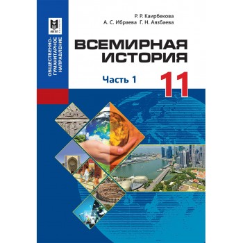 Всемирная история. Учебник для 11 кл. обществ.-гуманит. направления общеобразоват. шк. / Р. Р. Каирбекова, А. С. Ибраева, Г. Н. Аязбаева. Часть 1. — Алматы: Мектеп, 2020. — 152 с.