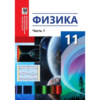 Физика. Учебник для 11 кл. естеств.-матем. направления общеобразоват. шк. Часть 1 / С. Т. Туякбаев, Ш. Б. Насохова, Б. А. Кронгарт, М. Е. Абишев. — Алматы: Мектеп, 2020. — 248 с.: ил.