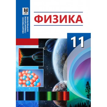 Физика. Учебник для 11 кл. обществ.-гуманит. направления общеобразоват. шк. / С. Т. Туякбаев, Ш. Б. Насохова, Б. А. Кронгарт, М. Е. Абишев. — Алматы: Мектеп, 2020. — 248 с.