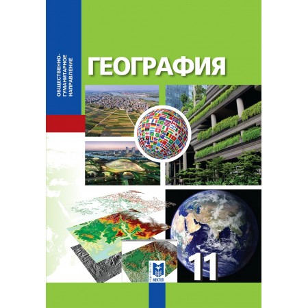 География. Учебник для 11 кл. обществ.-гуманит. направления общеобразоват. шк. / К. Д. Каймулдинова, Б. Ш. Абдиманапов, С. А. Абилмажинова, А. А. Саипов. — Алматы: Мектеп, 2020. — 240 с.: ил.