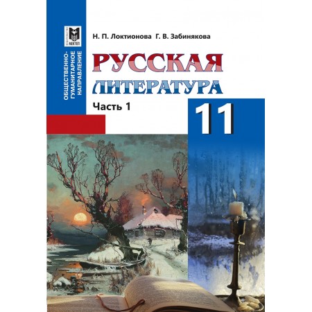 Русская литература. Учебник для 11 кл. обществ.-гуманит. направ­ления общеобразоват. шк. Часть 1. — Алматы: Мектеп, 2020. — 256 с.: ил.