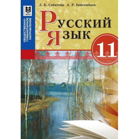 Русский язык. Учебник для 11 кл. обществ.-гуманит. направления обще­обра­зоват. шк. — Алматы: Мектеп, 2020. — 280 с.: ил