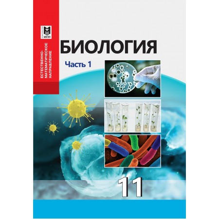 Биология. Учебник для 11 кл. естеств.-матем. направления обще образоват. шк. Часть 1 / Н. Т. Аблайханова, А. М. Калыбаева, А. М. Паримбекова и др. — Алматы: Мектеп, 2020 — 192 с.: илл.