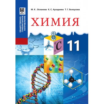 Химия. Учебник для 11 классов обществ.-гуманит. направ­ления общеобразоват. шк. /М.К. Оспанова, К.С. Аухадиева, Т.Г. Белоусова. — Алматы: Мектеп, 2020. — 240 с.: ил