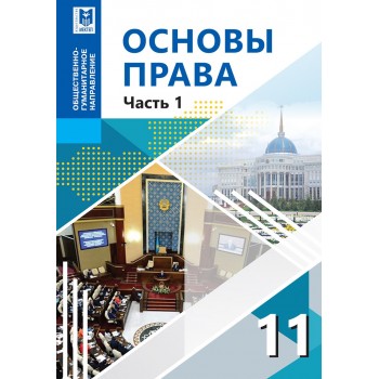 Основы права. Учебник для 11 кл. обществ.-гуманит. направ­ле­ния общеобразоват. шк./ А. С. Ибраева, Л. К. Еркинбаева, Л. Т. Назаркулова и др. Часть 1. — Алматы: Мектеп, 2020. — 208 с.: ил