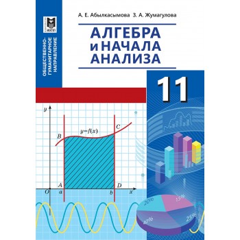 Алгебра и начала анализа. Учебник для 11 кл. обществ.-гуманит. направления общеобразоват. шк. — Алматы: Мектеп, 2020. — 168 с.