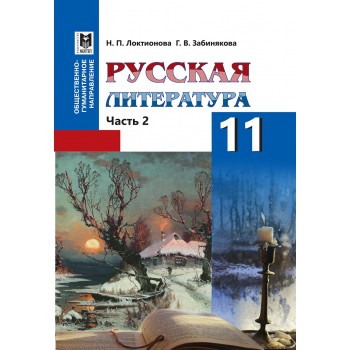 Русская литература. Учебник для 11 кл. обществ.-гуманит. направ­ления общеобразоват. шк. Часть 2. — Алматы: Мектеп, 2020. — 248 с.: ил.