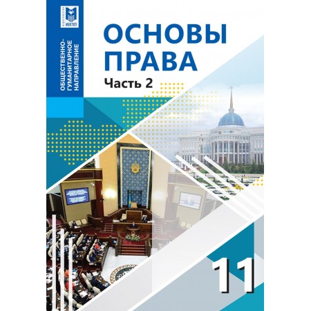 Основы права. Учебник для 11 кл. обществ.-гуманит. направ­ле­ния общеобразоват. шк./ А. С. Ибраева, Л. К. Еркинбаева, Л. Т. Назаркулова и др. Часть 2. — Алматы: Мектеп, 2020. — 208 с.: ил.