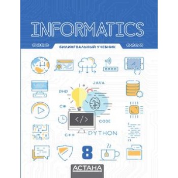Информатика 8 класс Шаниев Е., Гесен И., Айдарбаев Н., Ахметов Н., Ержанов Э. Астана-кітап. 2017