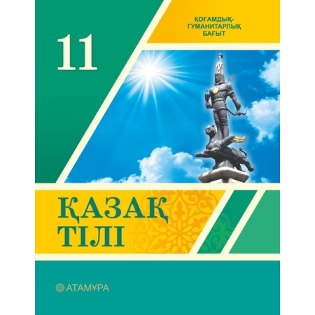 11-сынып. Қазақ тілі. Қоғамдық-гуманитарлық бағыт. Оқулық+CD/2020 ж.